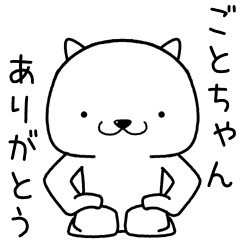 [LINEスタンプ] ごとちゃんに送るスタンプ