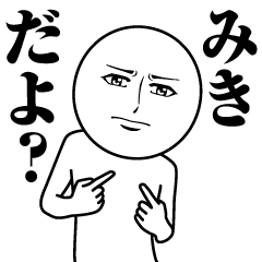 [LINEスタンプ] みきの真顔の名前スタンプ