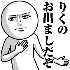 [LINEスタンプ] りくの真顔の名前スタンプ