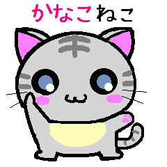 [LINEスタンプ] かなこ ねこ