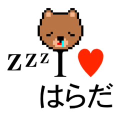 [LINEスタンプ] アイラブ ハラダ