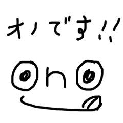 [LINEスタンプ] オノですよ