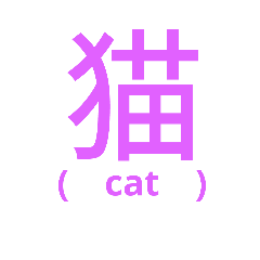 [LINEスタンプ] 漢字スタンプ(動物)