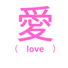 [LINEスタンプ] 漢字スタンプ(感情)