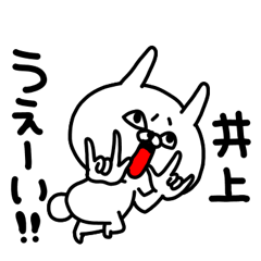 [LINEスタンプ] 井上さん専用名前スタンプ