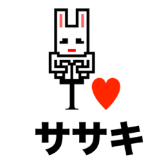 [LINEスタンプ] アイラブ ササキ