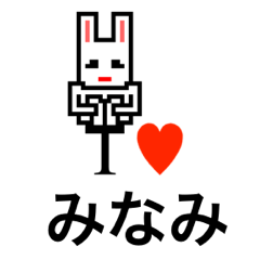 [LINEスタンプ] アイラブ ミナミ