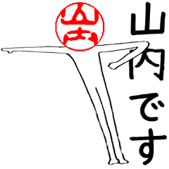 [LINEスタンプ] 山内さんのはんこ人間（使いやすい）