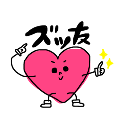 [LINEスタンプ] 友達に送るHeartちゃん