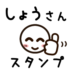 [LINEスタンプ] しょうさんが使うお名前スタンプ