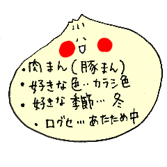[LINEスタンプ] にくめない肉まん