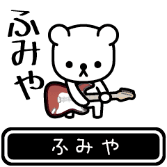 [LINEスタンプ] 【ふみや】ふみやが高速で動くスタンプ