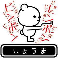 [LINEスタンプ] 【しょうま】しょうまが高速で動くスタンプ