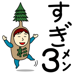 [LINEスタンプ] スギさんのための杉スタンプ メンズ3