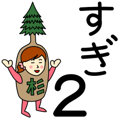 [LINEスタンプ] スギさんのための杉スタンプ2