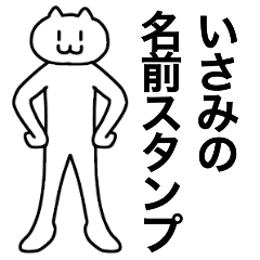 [LINEスタンプ] いさみが使える！名前スタンプ