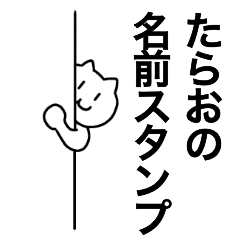 [LINEスタンプ] たらおが使える！名前スタンプ