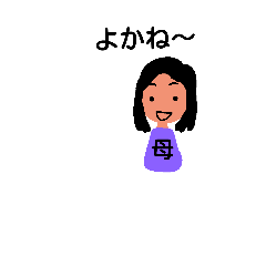[LINEスタンプ] 久留米の母