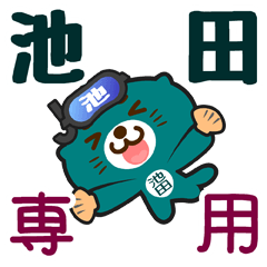 [LINEスタンプ] 「池田」さん専用スタンプ