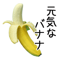 [LINEスタンプ] 元気なバナナの画像（メイン）