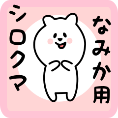 [LINEスタンプ] なみか用 シロクマしろたん