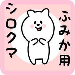 [LINEスタンプ] ふみか用 シロクマしろたん