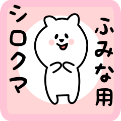 [LINEスタンプ] ふみな用 シロクマしろたん