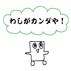 [LINEスタンプ] カンダさん