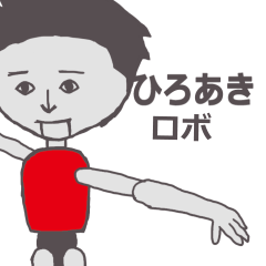 [LINEスタンプ] ひろあき専用ロボ きもかっこいいスタンプ