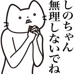 [LINEスタンプ] 【しのちゃん・送る】髭しゃくれねこ