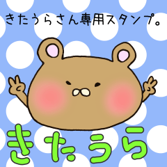 [LINEスタンプ] きたうらさん専用スタンプの画像（メイン）