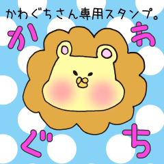 [LINEスタンプ] かわぐちさん専用スタンプの画像（メイン）