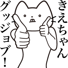 [LINEスタンプ] 【きえちゃん・送る】髭しゃくれねこ