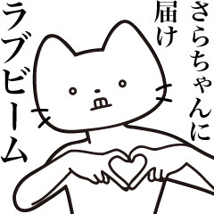 [LINEスタンプ] 【さらちゃん・送る】髭しゃくれねこ