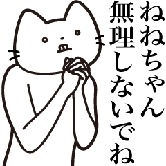 [LINEスタンプ] 【ねねちゃん・送る】髭しゃくれねこ