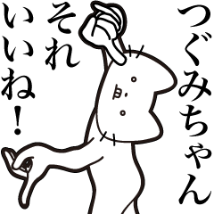 [LINEスタンプ] 【つぐみちゃん・送る】髭しゃくれねこ