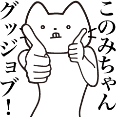 [LINEスタンプ] 【このみちゃん・送る】髭しゃくれねこ