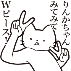 [LINEスタンプ] 【りんかちゃん・送る】髭しゃくれねこ