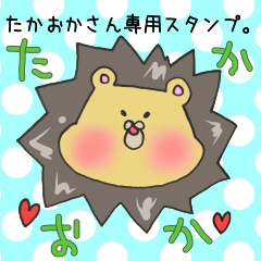 [LINEスタンプ] たかおかさん専用スタンプの画像（メイン）