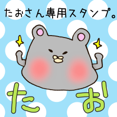 [LINEスタンプ] たおさん専用スタンプの画像（メイン）