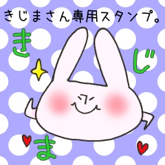 [LINEスタンプ] きじまさん専用スタンプ