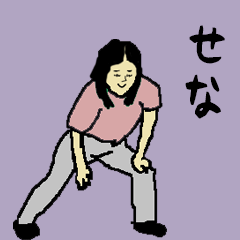 [LINEスタンプ] 全国のせなさんのためのスタンプ