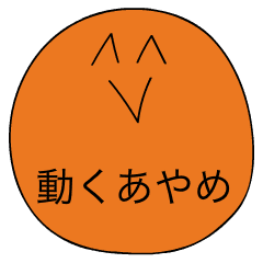 [LINEスタンプ] 前衛的に動く「あやめ」のスタンプ