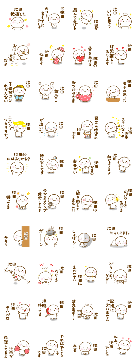 池田が使う名前スタンプだよのスタンプ詳細