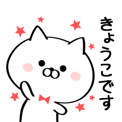 [LINEスタンプ] 丁寧なきょうこさんスタンプ♥