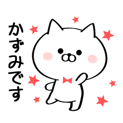 [LINEスタンプ] 丁寧なかずみさんスタンプ♥