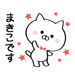 [LINEスタンプ] 丁寧なまきこさんスタンプ♥