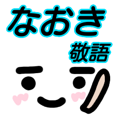 [LINEスタンプ] 【なおき】が使う顔文字スタンプ 敬語の画像（メイン）