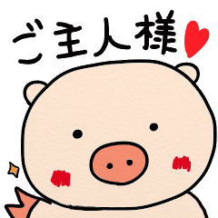 [LINEスタンプ] ご主人様大好き「子ぶたのとんとん」