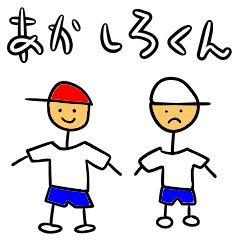 [LINEスタンプ] あかしろくん